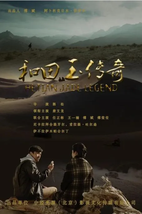 和田玉传奇电影简介