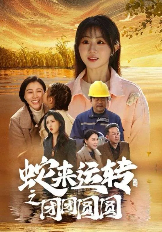 蛇来运转之团团圆圆短剧免费合集