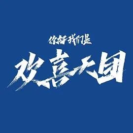 你好我们是欢喜天团在线观看