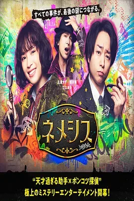 涅墨西斯国产电视剧