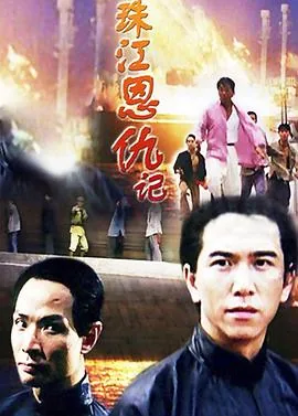 珠江恩仇记老电影