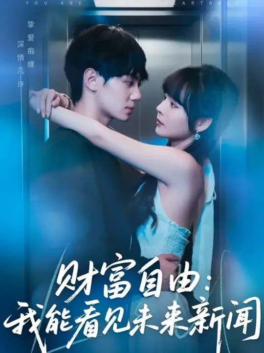 财富自由我能看见未来新闻1