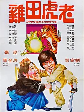 老虎田鸡粤语高清在线观看