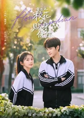 校花的贴身保镖男主叫什么