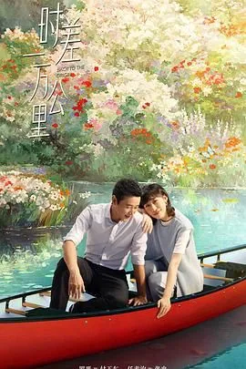 时差一万公里演员表林畅谁演的