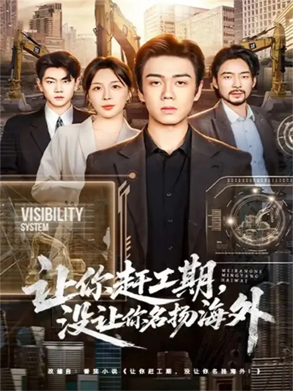 让你赶工期没让你名扬海外短剧