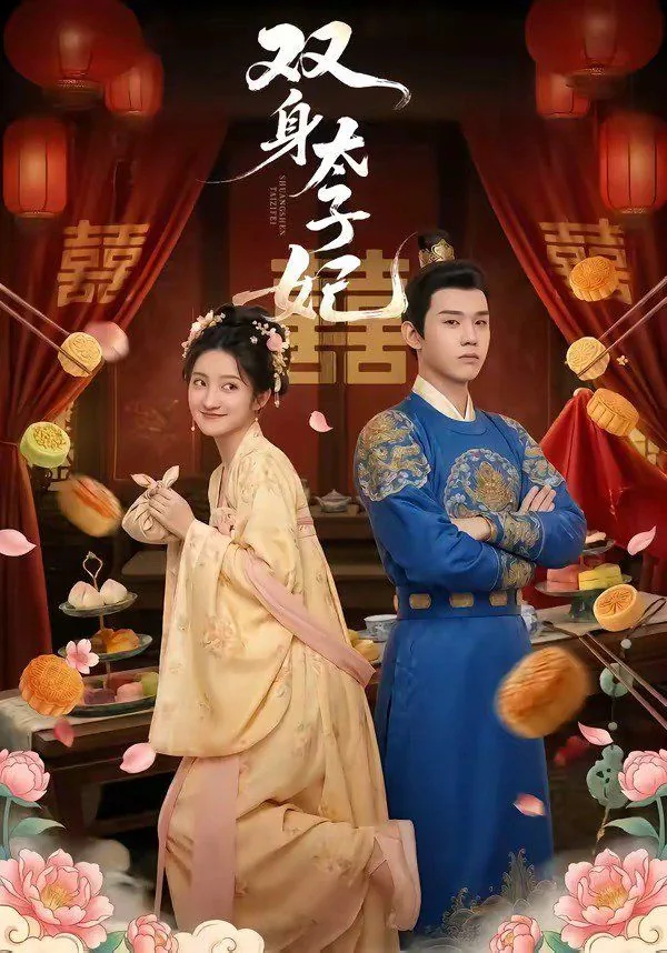 双世太子妃旖容