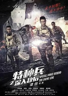 特种兵之深入敌后免费版