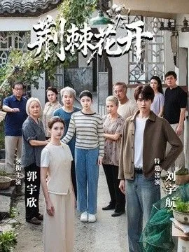 荆棘花开短剧上线了吗