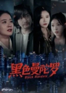 黑色曼陀罗绝望的爱是什么意思