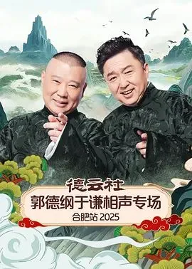 郭德纲于谦安徽卫视相声