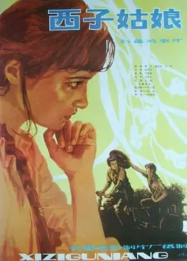 老电影西子姑娘