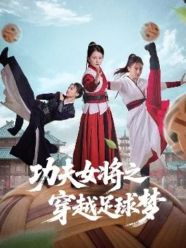功夫女将之穿越足球梦短剧演员表