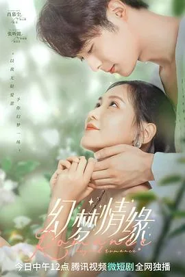 幻梦情缘短剧免费观看