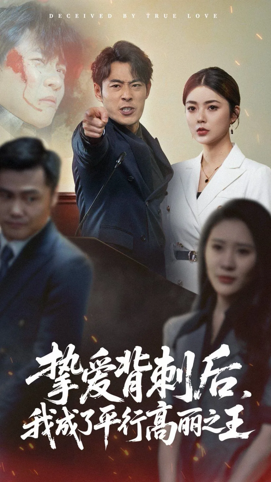 挚爱背刺后我成了平行高丽之王阅读