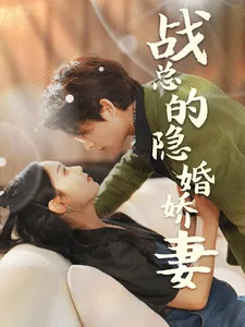 战总的隐婚娇妻男主是谁