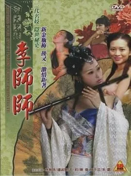四大名妓之李师师相关人物