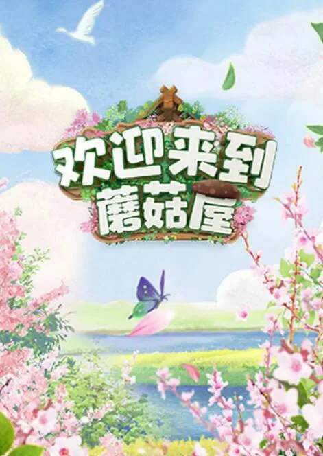 欢迎来到蘑菇屋院人参加了哪几季节目