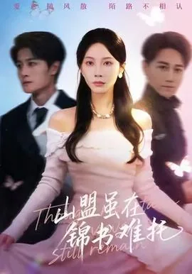 山盟虽在锦书难托莫莫莫的修辞手法