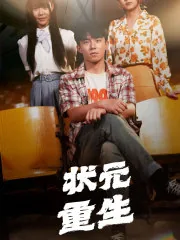状元重生到现代的小说