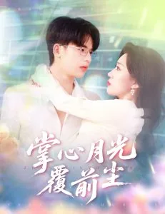 掌心月光覆前尘删掉了什么