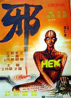 邪门