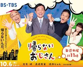不回家的男人