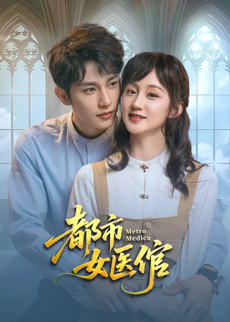 都市女医倌免费观看