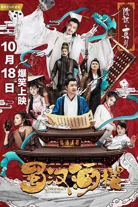 蜀汉酒楼迅雷下载
