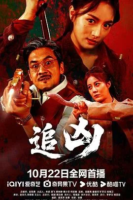 追凶演员表