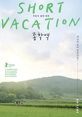 终点站踩踏去哪了