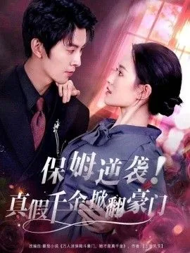 保姆逆袭!真假千金掀翻豪门男主是谁