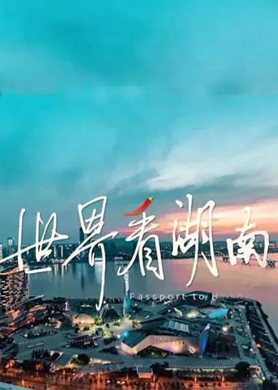 世界看湖南视频