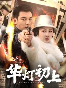 华灯初上番外全文在线阅读