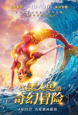 小美人鱼的奇幻冒险 免费