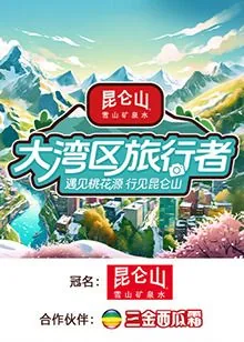 大湾区旅行者综艺