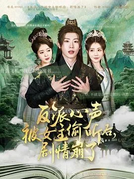 反派心声被女主偷听后,剧情崩了好几次