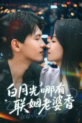 白月光哪有联姻老婆香短剧观看