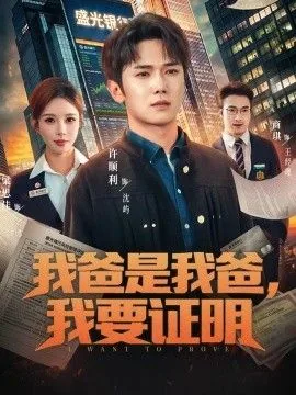 证明我爸爸是我爸爸
