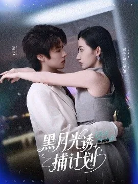 黑月光诱捕计划短剧合集