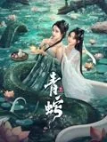 青蛇缘起小青洗澡