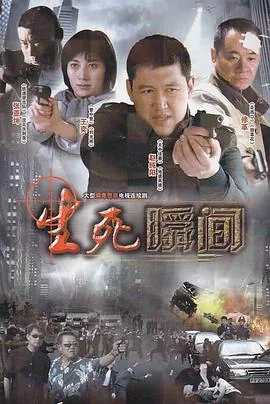 生死瞬间鹤纹身女在哪几集