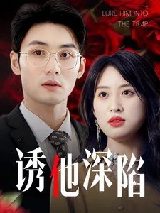 诱他深陷（吹散枕边云照见负心人）