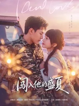 闯入他的盛夏英语翻译