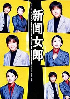 新闻女郎第二季免费观看