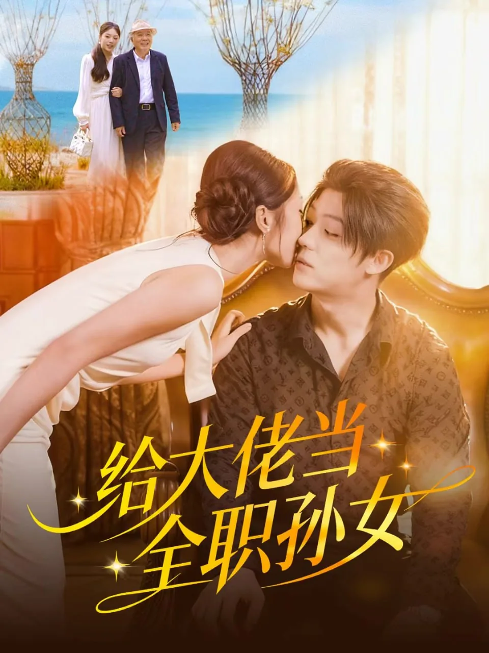 给大佬当全职孙女短剧免费观看