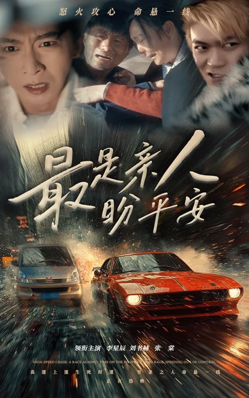 最是亲人盼平安短剧免费观看