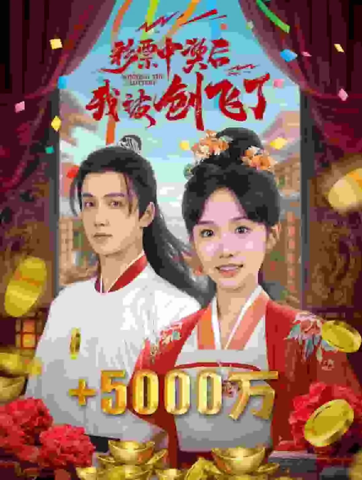 彩票中奖后我被创飞了短剧