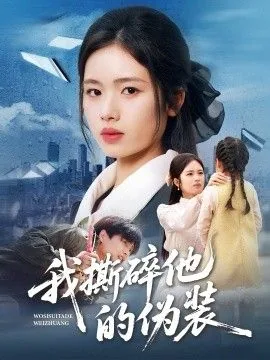 我撕碎他的伪装短剧大结局