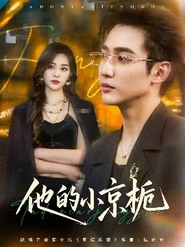 他的小京栀许轻夏扮演者
